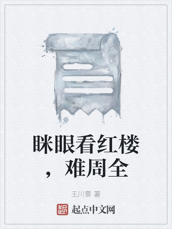 眯眼看红楼，难周全