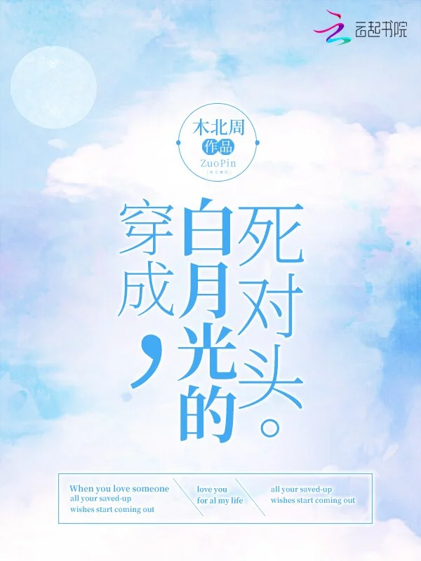 穿成白月光的死对头