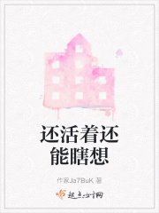 还活着还能瞎想在线阅读