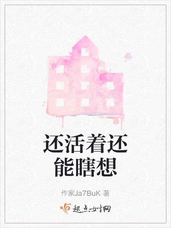 还活着还能瞎想
