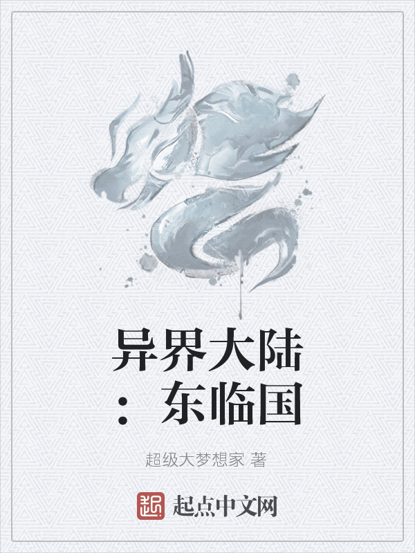 异界大陆：东临国在线阅读