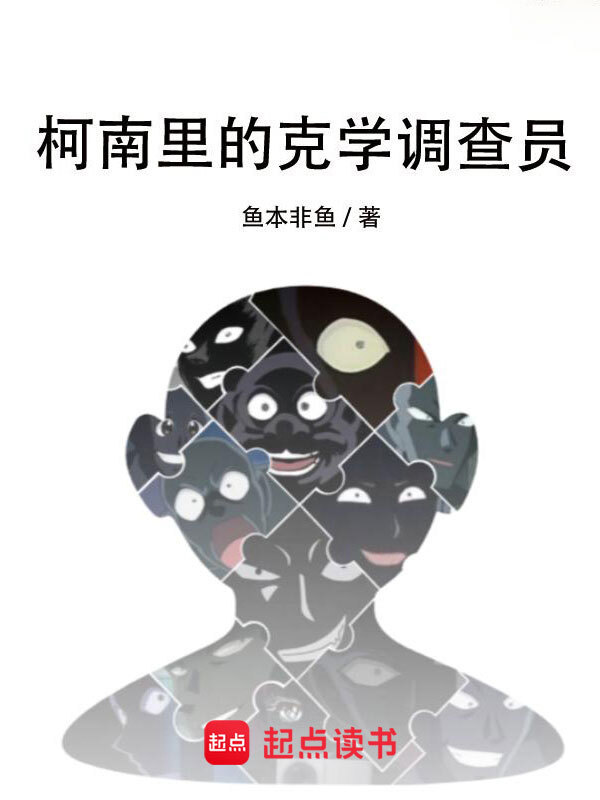 有声听书《柯南里的克学调查员|王老师AI讲书》-起点中文网