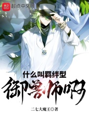 什么叫羁绊型御兽师啊在线阅读
