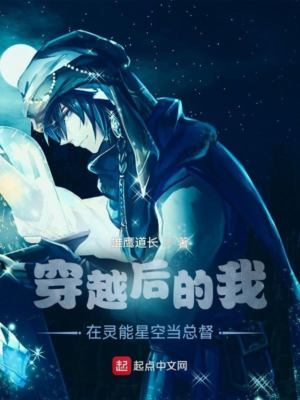 穿越后的我在灵能星空当总督在线阅读