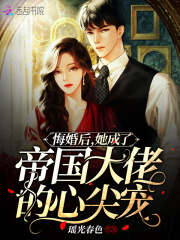 悔婚后，她成了帝国大佬的心尖宠在线阅读