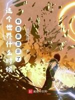 这个世界什么时候有血条显示了在线阅读