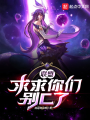联盟：求求你们别C了！在线阅读