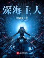 深海主人在线阅读