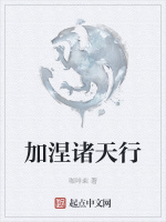 加涅诸天行封面