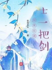 如果给道士一把剑在线阅读