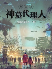 末世之神墓代理人在线阅读