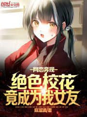 网恋奔现，绝色校花竟成为我女友在线阅读