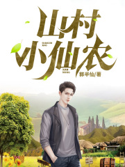 山村小仙农在线阅读