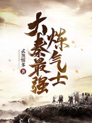 大秦最强炼气士在线阅读