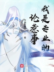 论惹事我是专业的在线阅读
