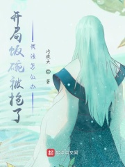 开局饭碗被抢了，我该怎么办？