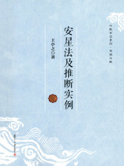 安星法及推断实例