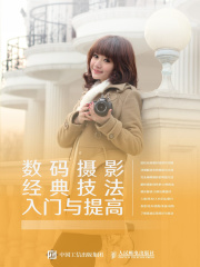数码摄影经典技法入门与提高