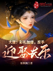 大唐：彩礼加倍，反手迎娶长乐在线阅读