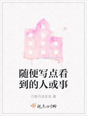 随便写点看到的人或事在线阅读