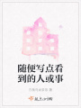 随便写点看到的人或事在线阅读