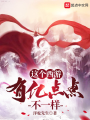 这个西游：有亿点点不一样在线阅读