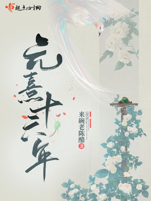 元熹十六年