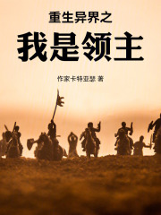 重生异界之我是领主