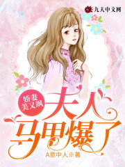 娇妻美又飒：夫人马甲爆了在线阅读