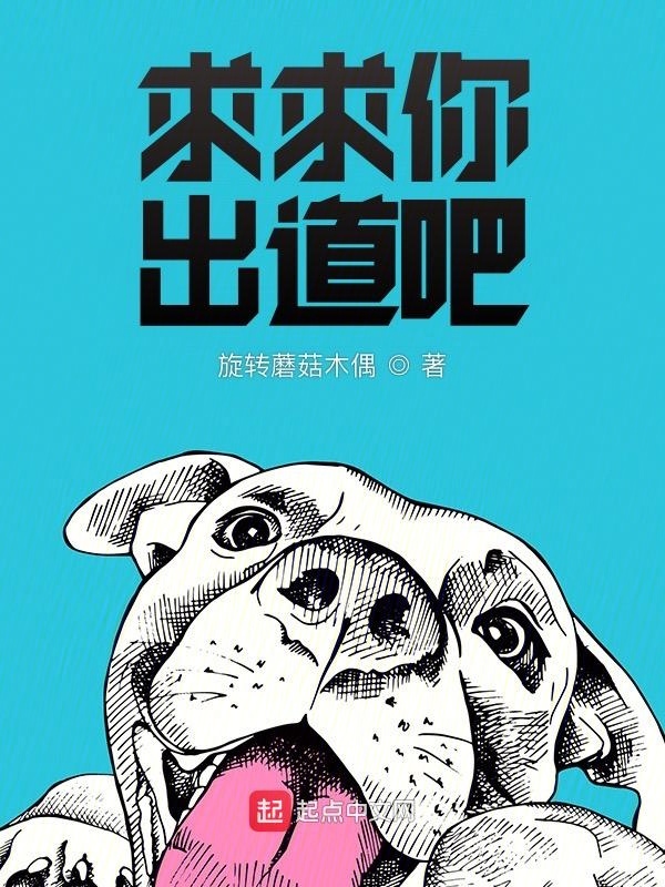 求求你出道吧在线阅读