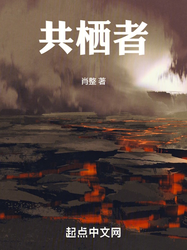 共栖者