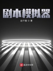 剧本模拟器在线阅读