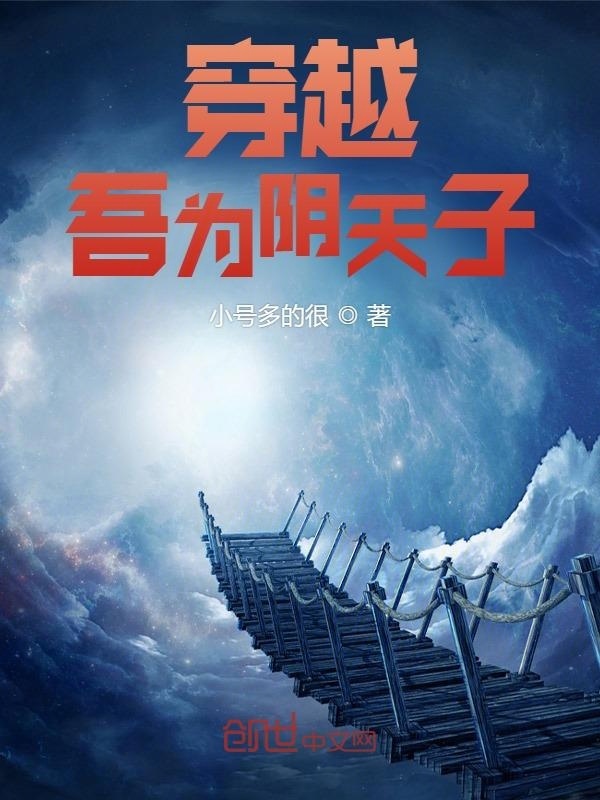 穿越：吾为阴天子在线阅读