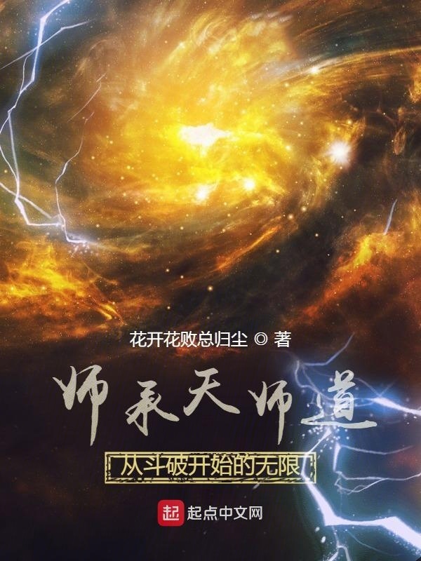 有声听书《师承天师道，从斗破开始的无限|说书先生AI讲书》-起点中文网