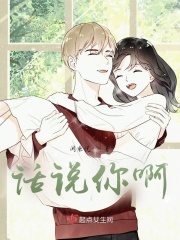 话说你啊