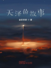 天泽的故事