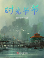 时光节节在线阅读