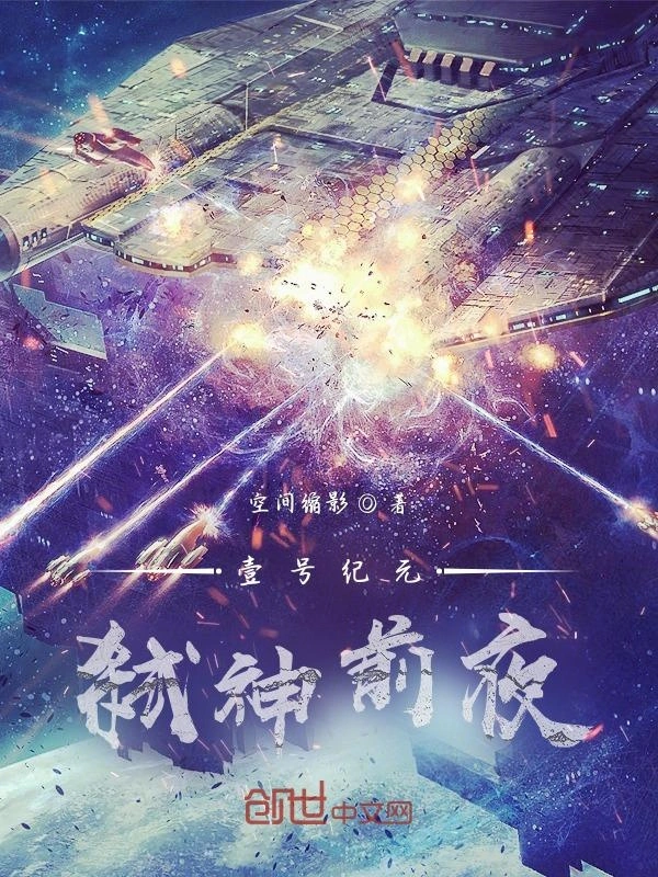 壹号纪元：弑神前夜