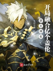 国王排名：开局融合亿个盖伦在线阅读