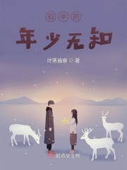高中的年少无知在线阅读