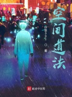 空间道法最新章节在线阅读