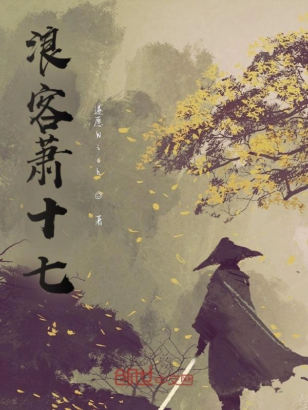浪客萧十七