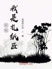 别怕，我是扎纸匠