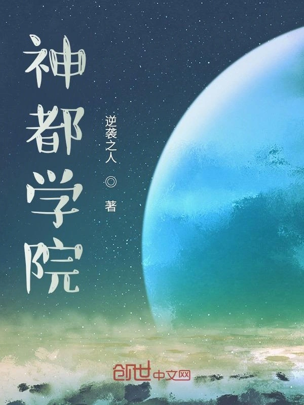 神都学院