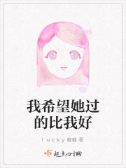 我希望她过的比我好在线阅读