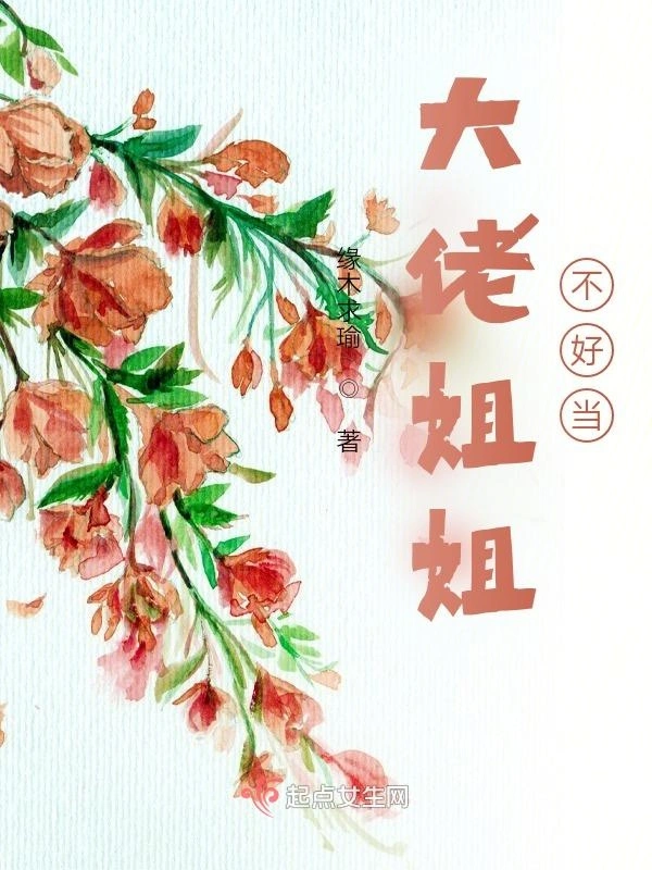 大佬姐姐太难了