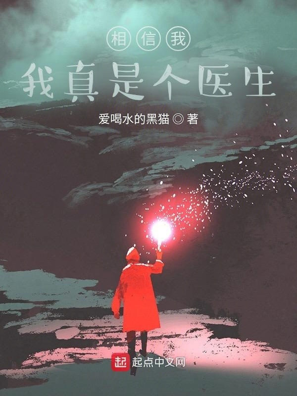 我真是个医生在线阅读