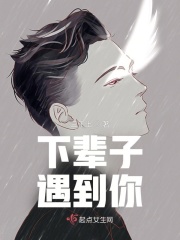 下辈子遇到你