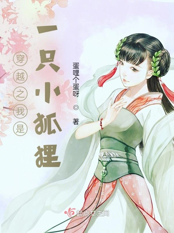 穿越之我是一只小狐狸