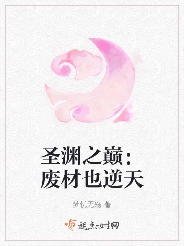 圣渊之巅：废材也逆天